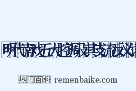 明代南戏五大腔调及其支流反义词是什么意思的图片
